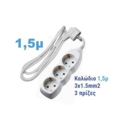 Πολύπριζο Λευκό 3θέσεων - 1.5mm καλώδιο 3X1.5mm - Adeleq