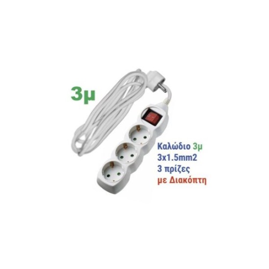 Πολύπριζο Λευκό 3 θέσεων - Διακόπτη φωτιζόμενο - 3m καλώδιο 3X1.5mm - Adeleq